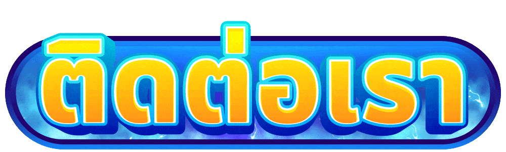 ติดต่อเรา
