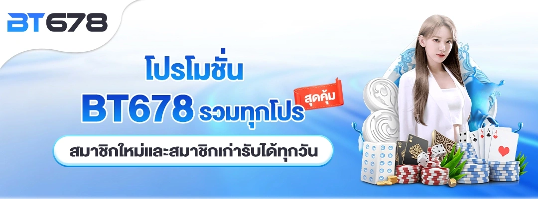 ระบบฝากถอนของBT678