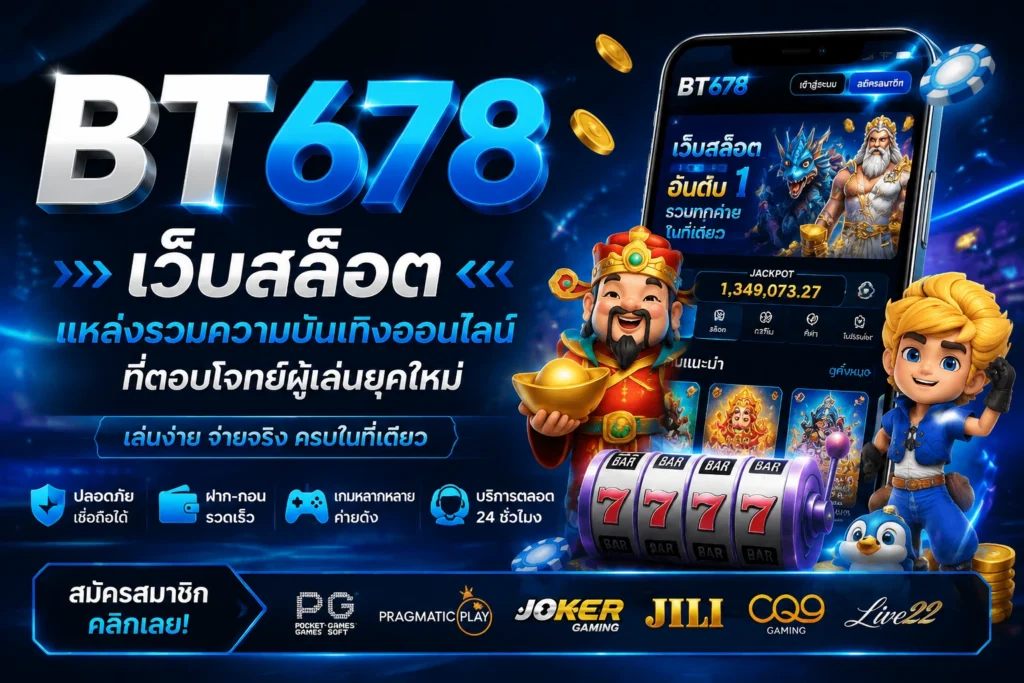 เว็บสล็อต BT678 แหล่งรวมความบันเทิงออนไลน์ที่ตอบโจทย์ผู้เล่นยุคใหม่